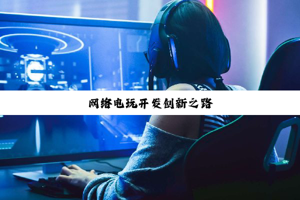 网络电玩开发创新之路