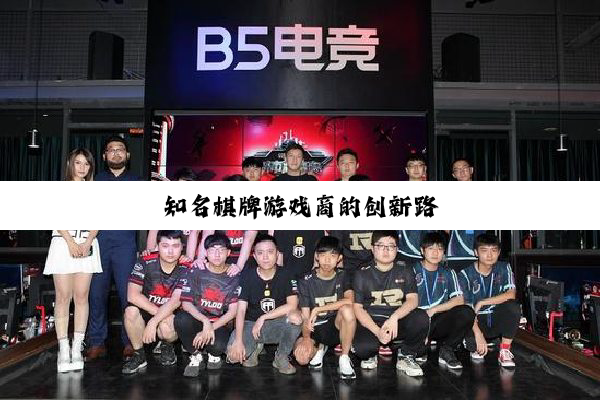 知名棋牌游戏商的创新路