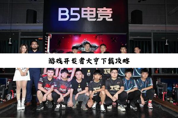 游戏开发者大亨下载攻略