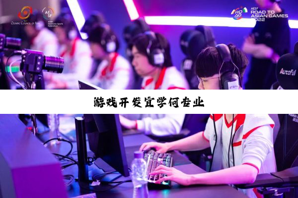 游戏开发宜学何专业
