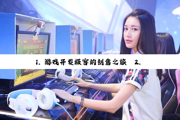 1. 游戏开发极客的创意之旅
