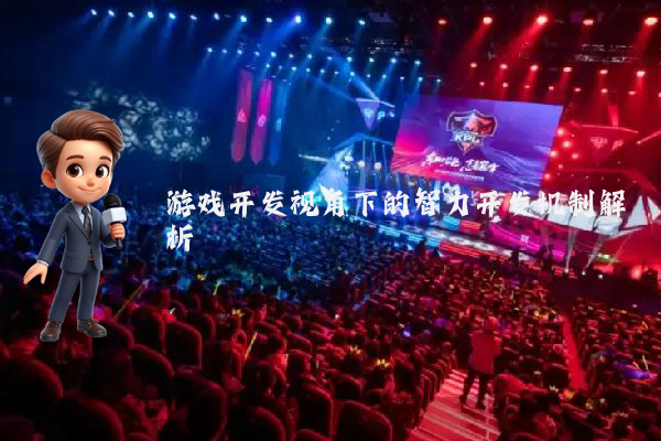 游戏开发视角下的智力开发机制解析