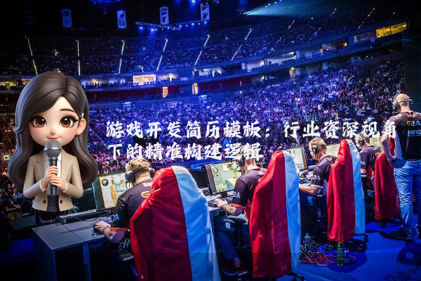 游戏开发简历模板：行业资深视角下的精准构建逻辑