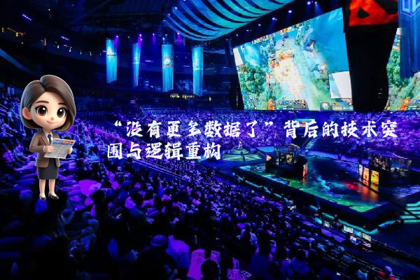 “没有更多数据了”背后的技术突围与逻辑重构