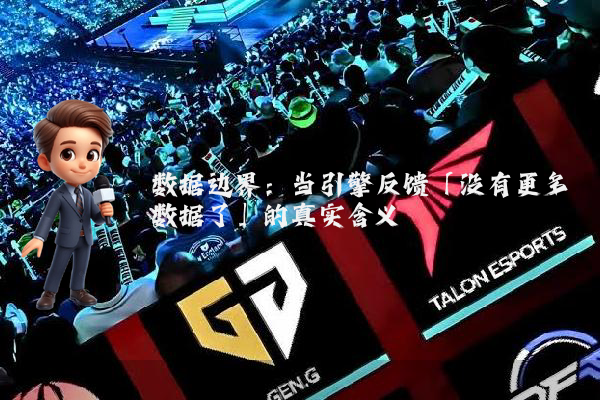 数据边界：当引擎反馈「没有更多数据了」的真实含义