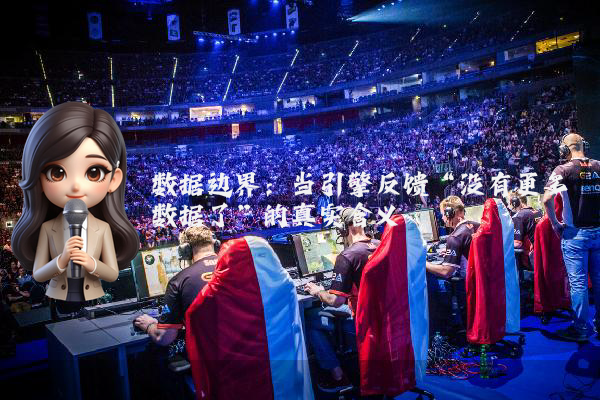 数据边界：当引擎反馈“没有更多数据了”的真实含义
