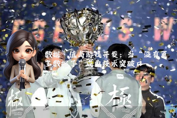 数据阈值与游戏开发：当“没有更多数据了”成为技术突破口