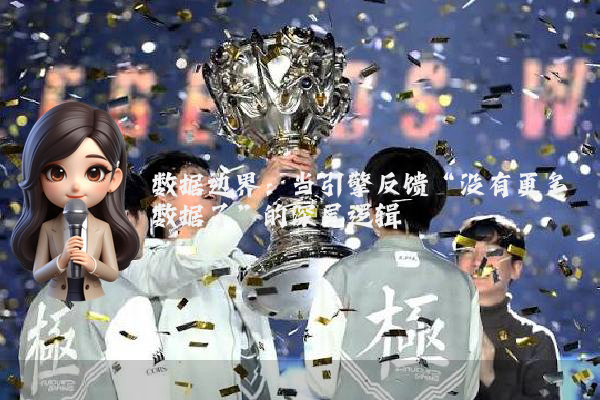 数据边界：当引擎反馈“没有更多数据了”的深层逻辑