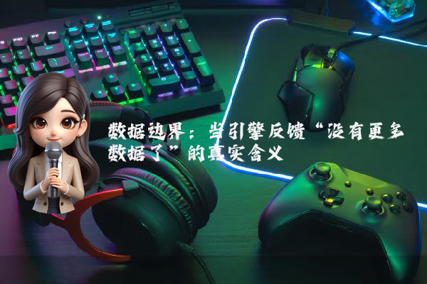 数据边界：当引擎反馈“没有更多数据了”的真实含义