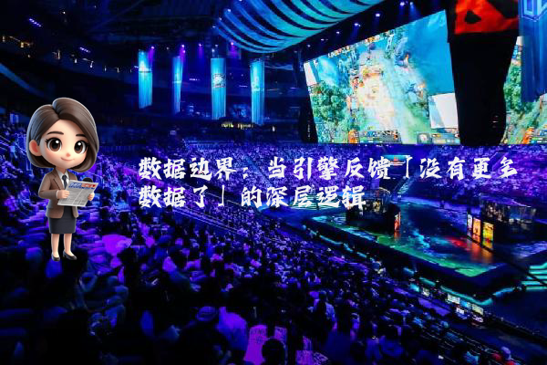 数据边界：当引擎反馈「没有更多数据了」的深层逻辑