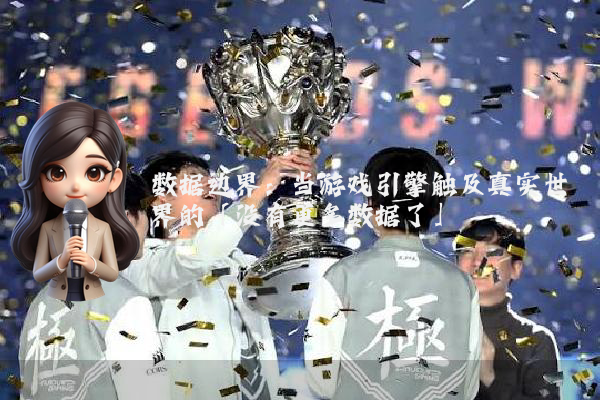 数据边界：当游戏引擎触及真实世界的「没有更多数据了」