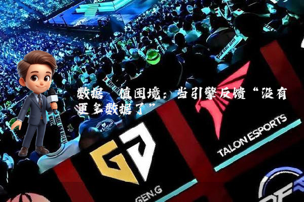 数据阈值困境：当引擎反馈“没有更多数据了”