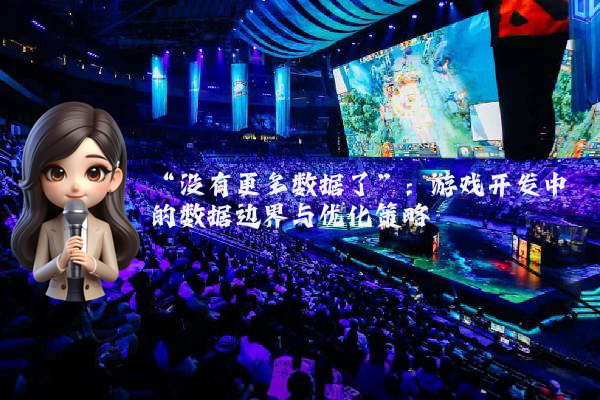 “没有更多数据了”：游戏开发中的数据边界与优化策略