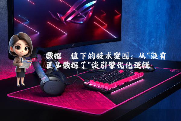 数据阈值下的技术突围：从