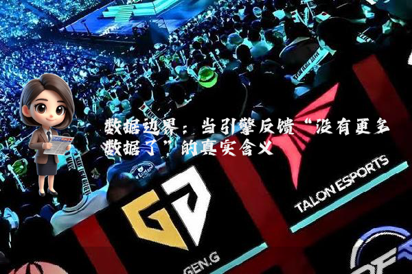 数据边界：当引擎反馈“没有更多数据了”的真实含义
