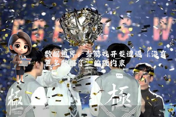 数据边界：当游戏开发遭遇「没有更多数据了」的硬约束