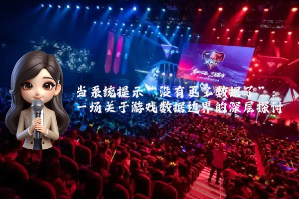 当系统提示“没有更多数据了”：一场关于游戏数据边界的深层探讨