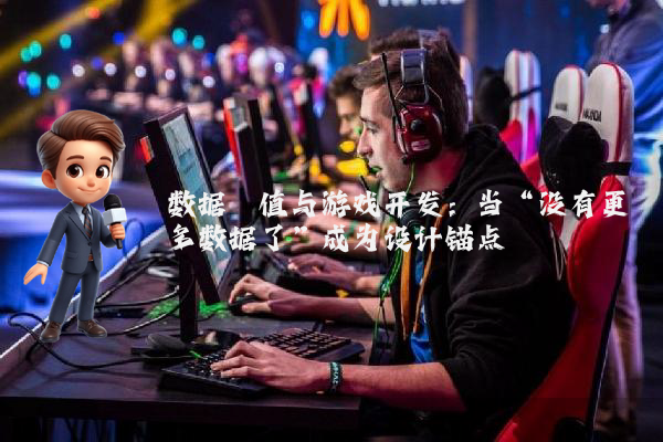 数据阈值与游戏开发：当“没有更多数据了”成为设计锚点