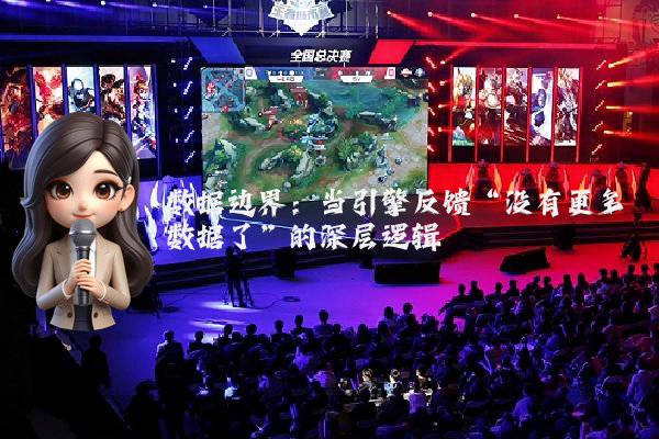 数据边界：当引擎反馈“没有更多数据了”的深层逻辑