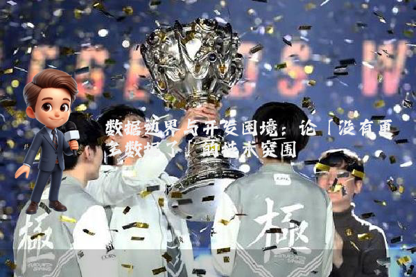 数据边界与开发困境:论「没有更多数据了」的技术突围
