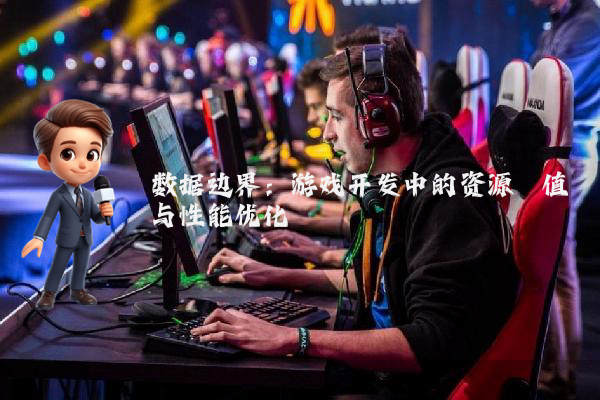 数据边界：游戏开发中的资源阈值与性能优化