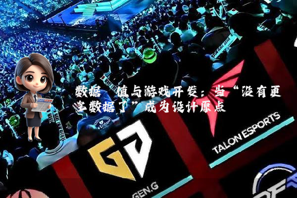 数据阈值与游戏开发：当“没有更多数据了”成为设计原点
