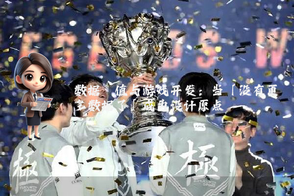 数据阈值与游戏开发：当「没有更多数据了」成为设计原点