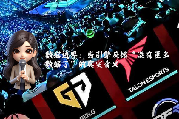 数据边界：当引擎反馈“没有更多数据了”的真实含义