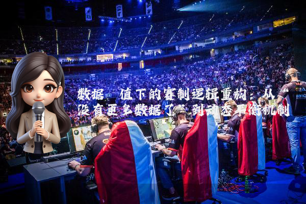 数据阈值下的赛制逻辑重构：从“没有更多数据了”到动态平衡机制