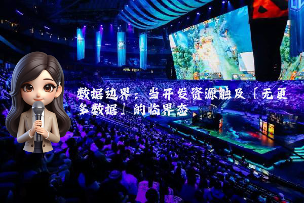 数据边界：当开发资源触及「无更多数据」的临界态