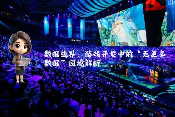 数据边界：游戏开发中的“无更多数据”困境解析