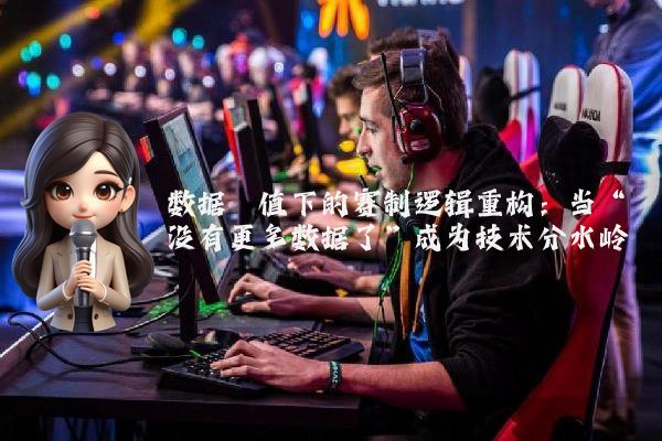 数据阈值下的赛制逻辑重构：当“没有更多数据了”成为技术分水岭