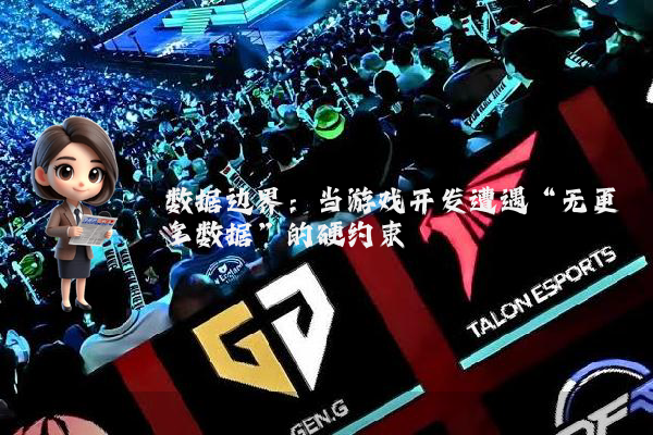 数据边界：当游戏开发遭遇“无更多数据”的硬约束
