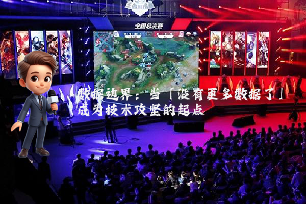 数据边界：当「没有更多数据了」成为技术攻坚的起点