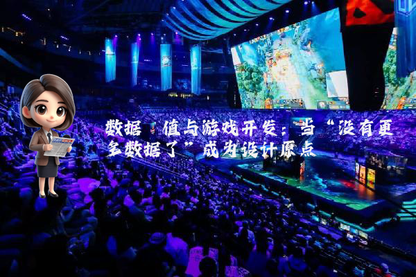 数据阈值与游戏开发：当“没有更多数据了”成为设计原点