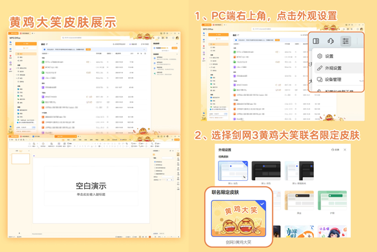 「《剑网3》“黄鸡大笑”联名WPS限定皮(pí)肤(fū)」