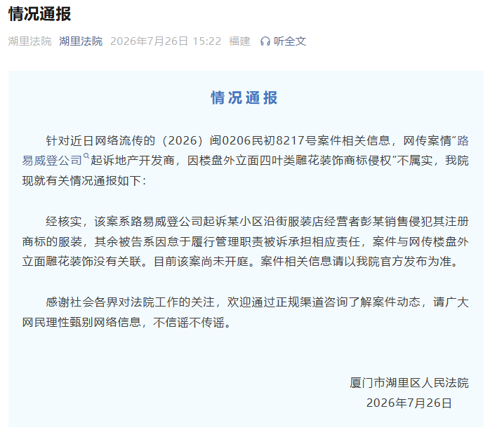 厦门法院通报“LV起诉厦门知名开发商”