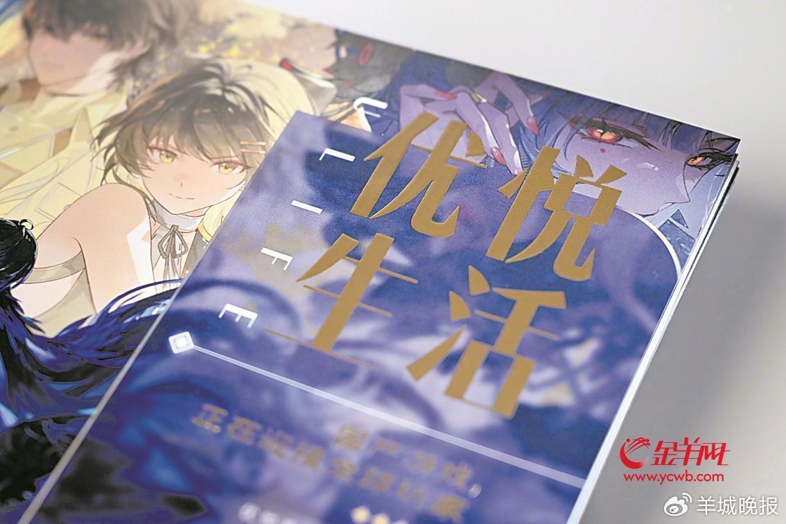 广州游戏电竞首刊问世 《优悦生活》改版焕新