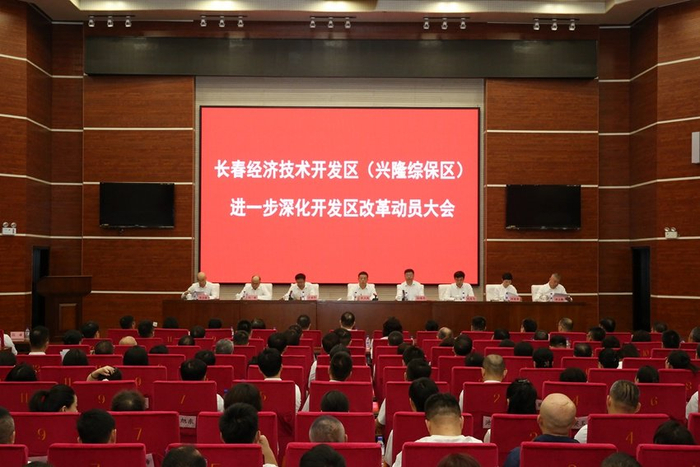 全面开启实战攻坚！长春经开区部署深化开发区改革工作