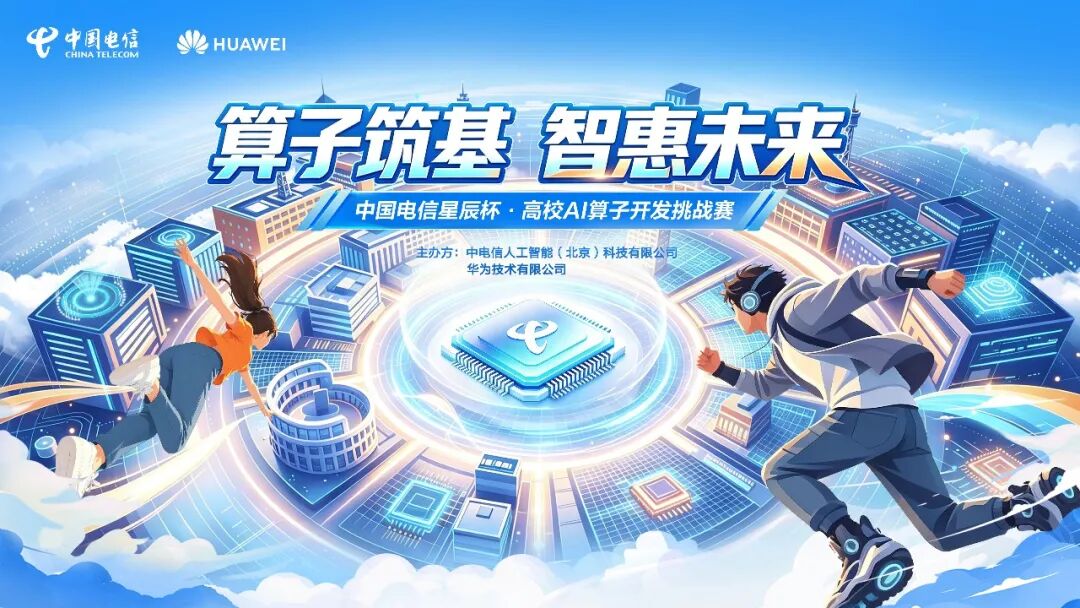 算子筑基，智惠未来｜中国电信星辰杯·高校 AI 算子开发挑战赛报名开启！