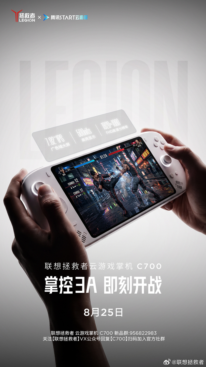 联想拯救者云游戏掌机C700定档8月25日发布