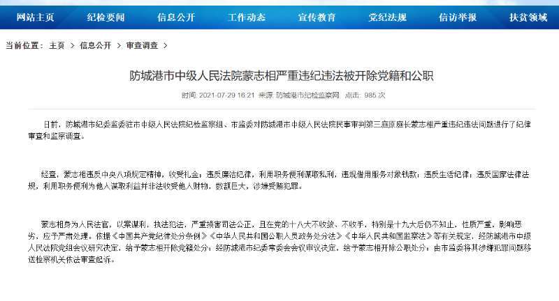 蒙志相被双开的信息