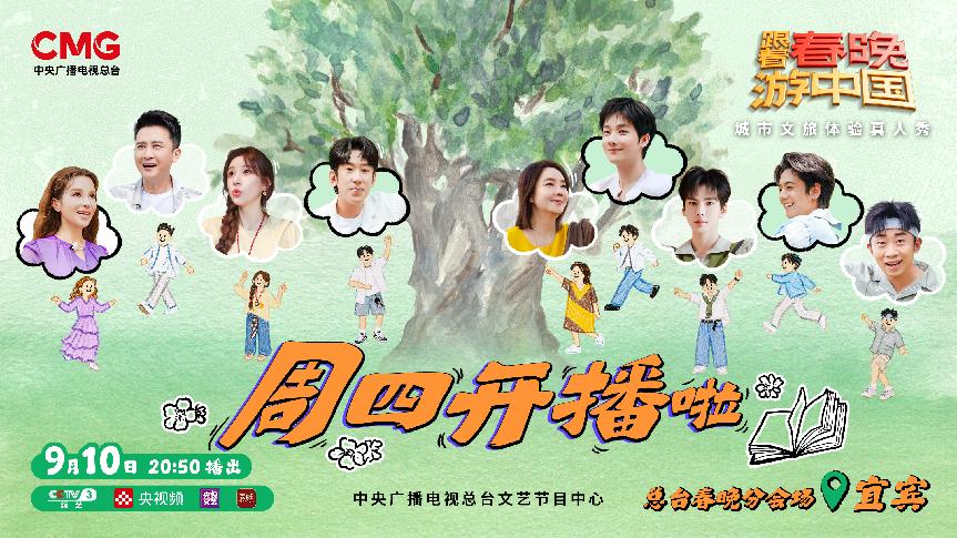 城市文旅体验真人秀《跟着春晚游中国》