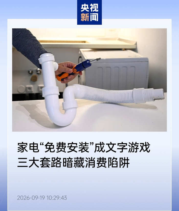 家电“免费安装”成文字游戏，消协揭露三大套路