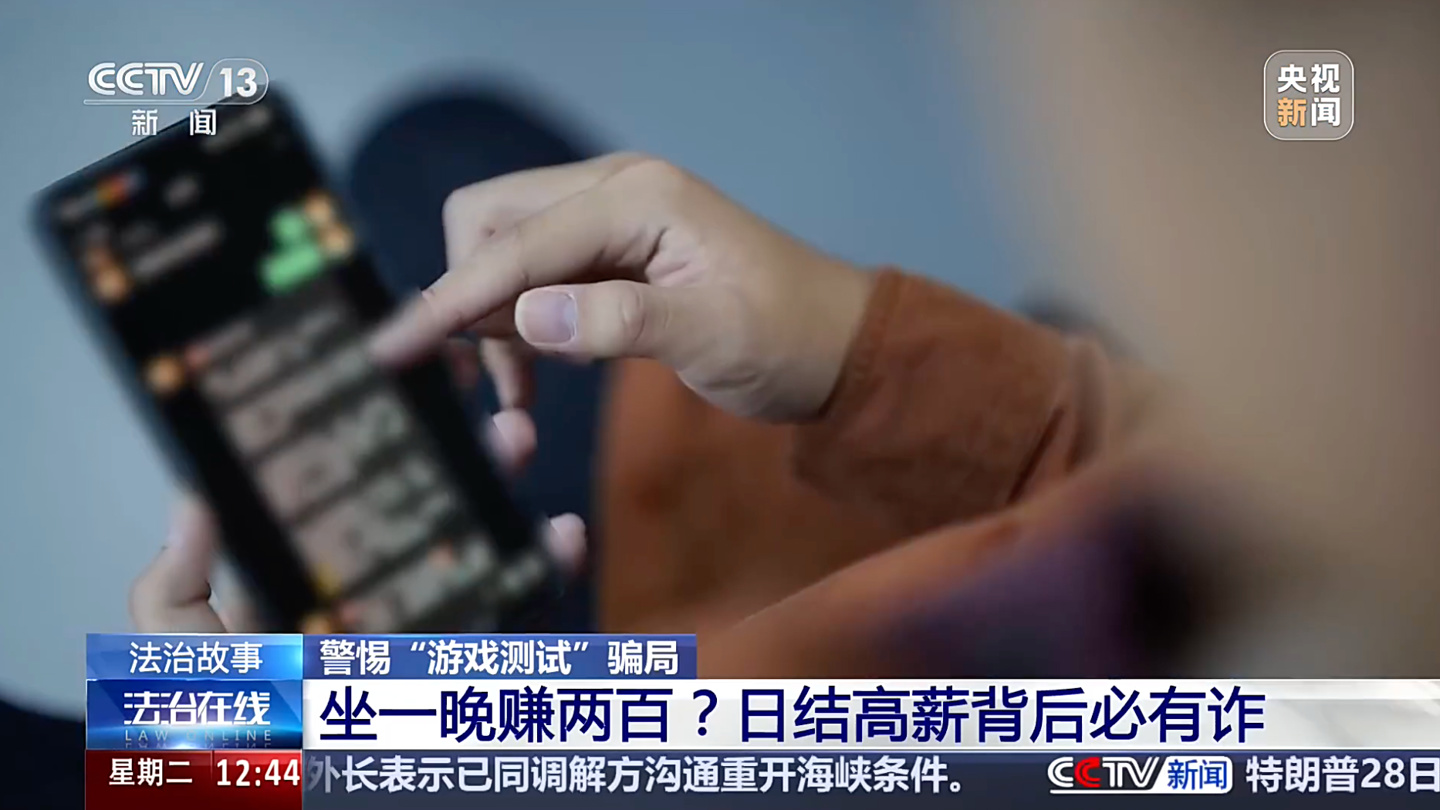 玩手机就能轻松赚钱？央视起底“游戏测试”兼职黑灰产业链，上百年轻人被骗