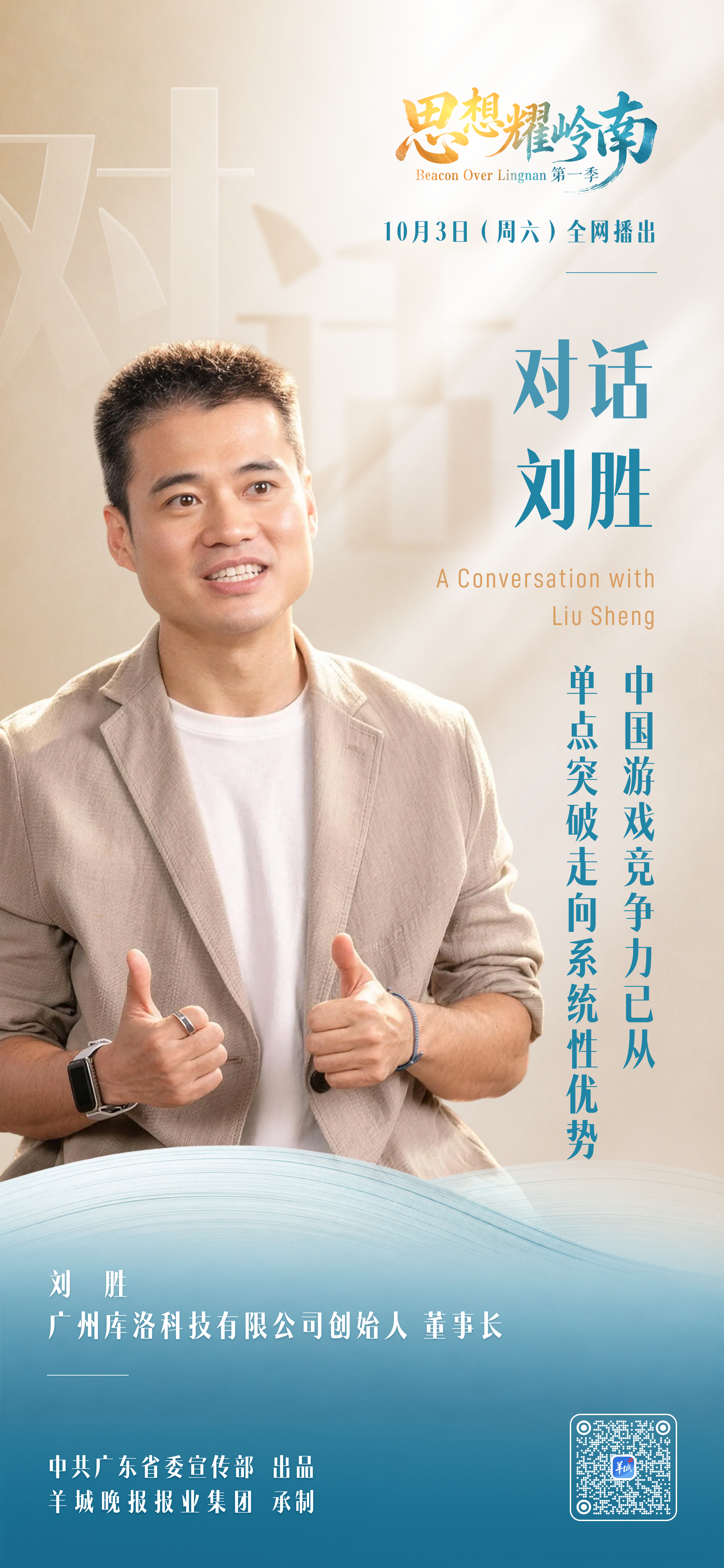 思想耀岭南｜第15集嘉宾大揭秘：获“游戏界奥斯卡”大奖后，他把中国游戏开进全球巡演